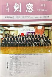 月刊　剣窓　308号　2007年4月号