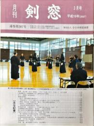 月刊　剣窓　307号　2007年3月号