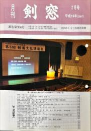 月刊　剣窓　306号　2007年2月号