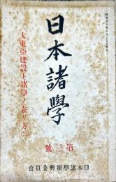 日本諸学　第三號　大東亜建設ト諸学ノ在り方（二）