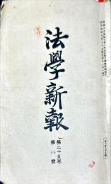 法學新報　25巻8号　大正4年8月