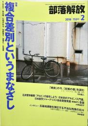 部落解放　753号　　2018年2月　