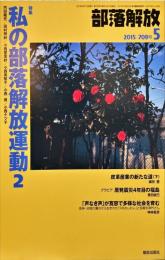 部落解放　709号　　2015年5月　