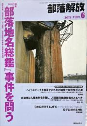 部落解放　710号　　2015年6月　