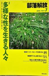 部落解放　711号　　2015年7月　