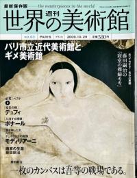 週刊世界の美術館　.No.63　：　パリ市立近代美術館とギメ美術館
