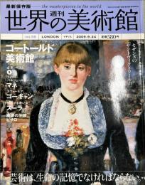 週刊世界の美術館　.No.58　：コートールド美術館　