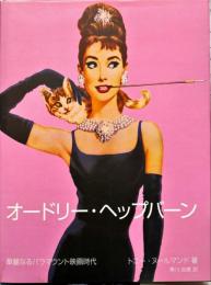 オードリー・ヘップバーン「華麗なるパラマウント映画時代」