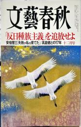 文藝春秋 2019年412月号　97巻号