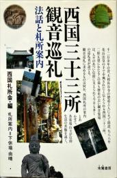 西国三十三所観音巡礼　法話と札所案内