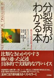 分裂病がわかる本 : 私たちはなにができるか