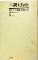 早期大腸癌 - 発生から診断・治療まで