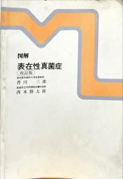 図解 表在性真菌症 改訂版