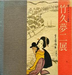 竹久夢二展　愛とロマンの世界