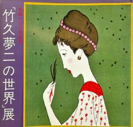 竹久夢二の世界　　生誕100年記念