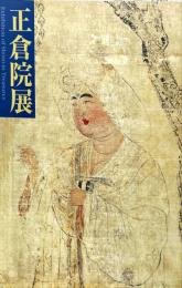 第51回正倉院展目録　 平成11年