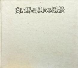 白い馬の見える風景 : 画集