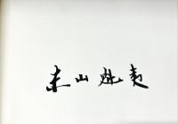白い馬の見える風景 : 画集