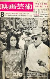 映画芸術　12(9)(203)　1964年8月