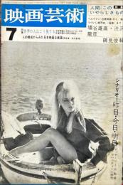 映画芸術　12(8)(202)　1964年7月