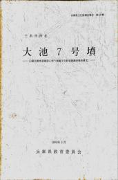 兵庫県文化財調査報告 第137冊 (山陽自動車道建設に伴う埋蔵文化財発掘調査報告書 11 大池7号墳)