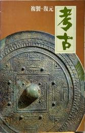 複製・復元　考古