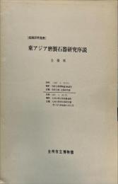 東アジア磨製石器研究序説