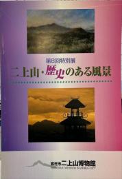 第8回特別展 二上山・歴史のある風景