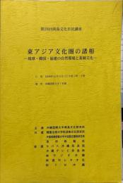 第28回南島文化市民講座
東アジア文化圏の諸相
　琉球 韓国福建の自然環境と基層文化