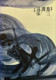 日本の現代染付陶芸　近藤悠三　潤　高弘三代展
