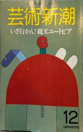 芸術新潮　３８巻１２号（１９８７年１２月）　特集　いざ行かん！縄文ユートピア