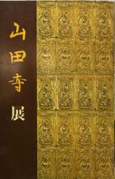 山田寺展
