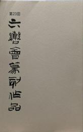 六轡会篆刻作品展 第23回