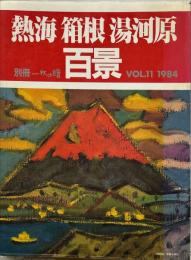 別冊一枚の繪　VOL．１１　１９８４　熱海　箱根　湯河原百景
