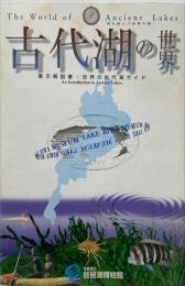 琵琶湖博物館企画展示「古代湖の世界」 : 展示解説書・世界の古代湖ガイド
　　The World of Ancient Lakes : an introduction to ancient lakes