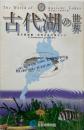 琵琶湖博物館企画展示「古代湖の世界」 : 展示解説書・世界の古代湖ガイド<br />
　　The World of Ancient Lakes : an introduction to ancient lakes