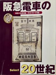 阪急電車の20世紀Select20