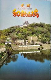 史跡　和歌山城