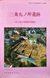 芦屋市文化財調査報告 第18集
三条九ノ坪遺跡
「第2地点発掘調査簡報」