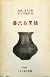 展示品図録 : 九州大学文学部考古学陳列室