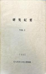 研究紀要　VOL.2
