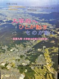 大宰府へ、ひとが動き、ものが動く : 平成15年度九州国立博物館誘致推進本部「ジュニア学芸員モデル事業テキスト」・九州歴史資料館「特別展図録」