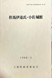但馬伊達氏・小佐城館 ＜兵庫県八鹿町文化財調査報告書 第5集＞