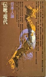 月刊　伝統と現代　2巻8号　通巻9号　総特集　日本人論