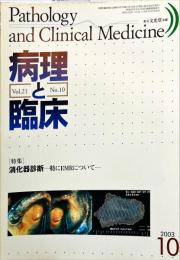 病理と臨床　21巻10号　
　