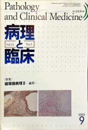 病理と臨床　21巻9号　
　