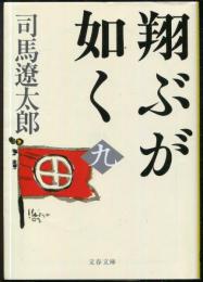 翔ぶが如く　（九）