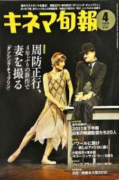 キネマ旬報　1581号
　通巻2395号　2011年4月下旬号　