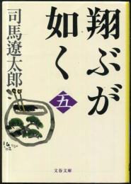 翔ぶが如く　（五）