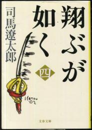 翔ぶが如く　（四）